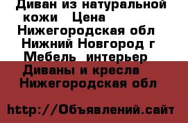 Диван из натуральной кожи › Цена ­ 75 000 - Нижегородская обл., Нижний Новгород г. Мебель, интерьер » Диваны и кресла   . Нижегородская обл.